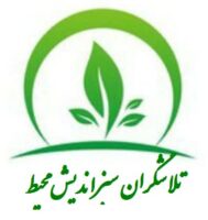 تلاشگران سبز اندیش محیط